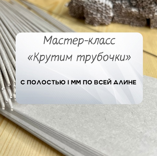 [Надежда Хоруева] [Бумажная лоза] Создание бумажно_0.png